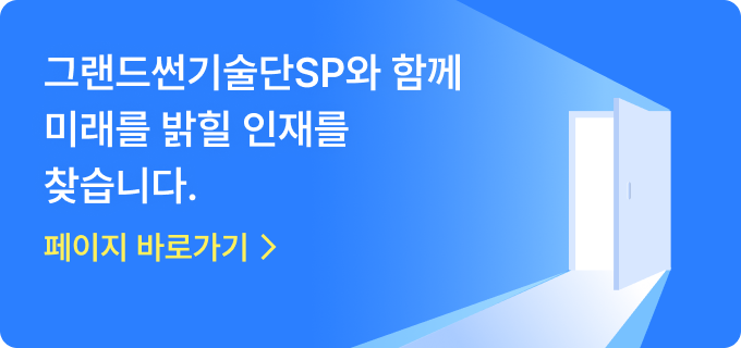 그랜드썬기술단SP와 함께 미래를 밝힐 인재를 찾습니다.