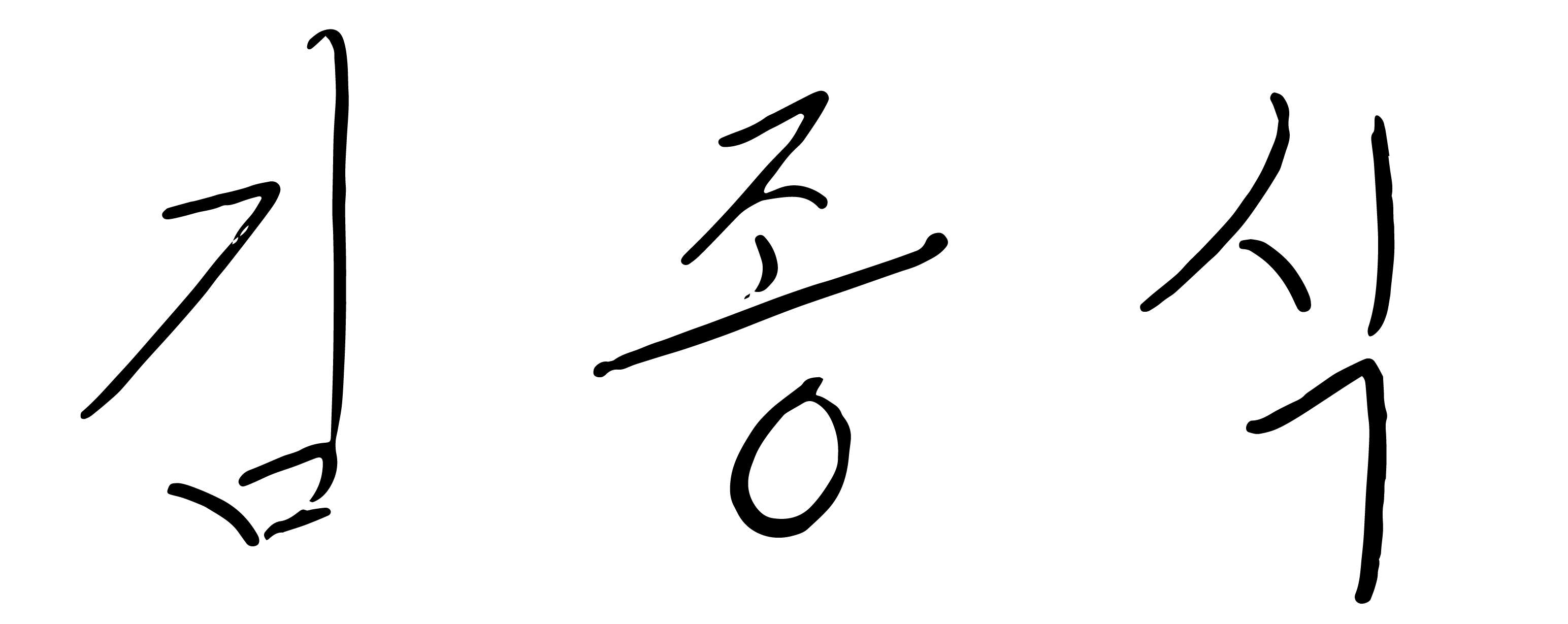 김종식 대표이사 서명